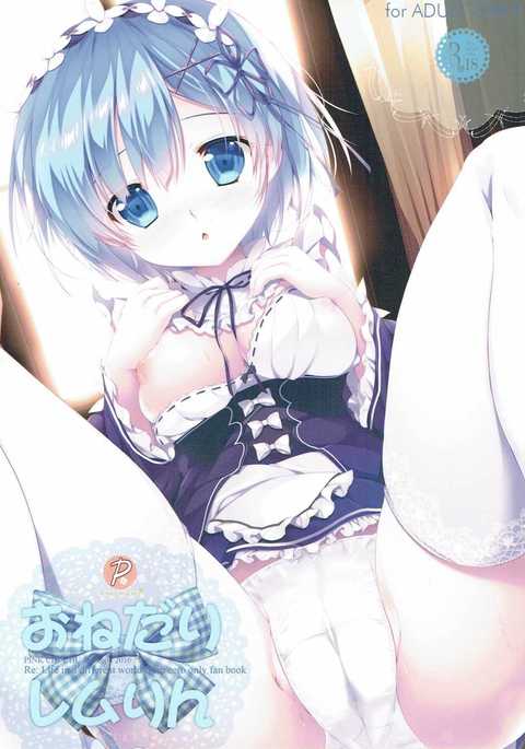 オネダリレムリン