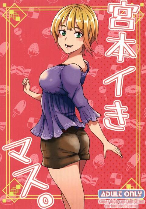 宮本いきます。 宮本いきます。