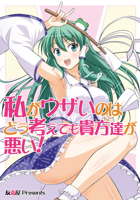 わたしがうざいのはどうかんがえもアナタたちがワルイ！