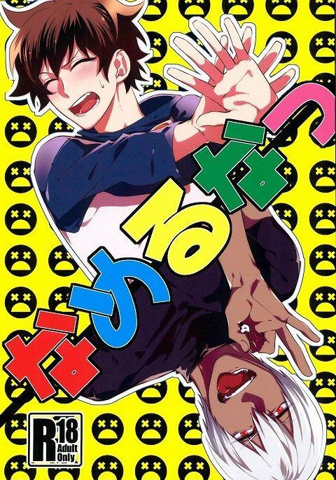 なめるなっ なめるなっ