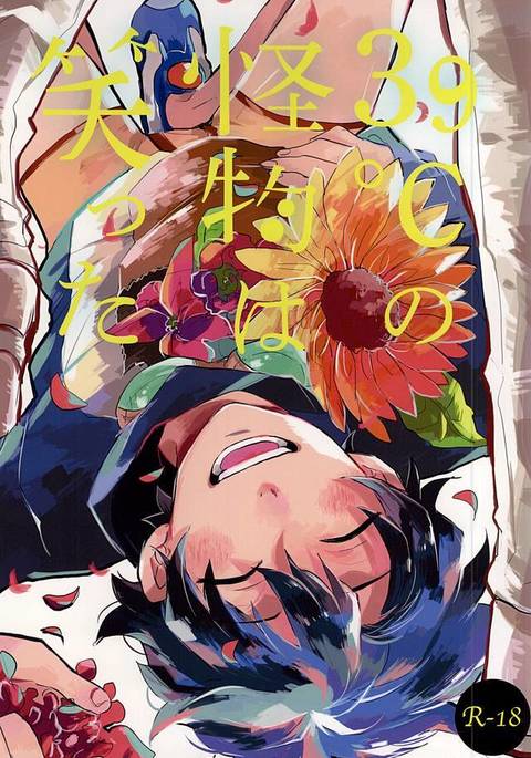 39°Cの海ぶつはわらった