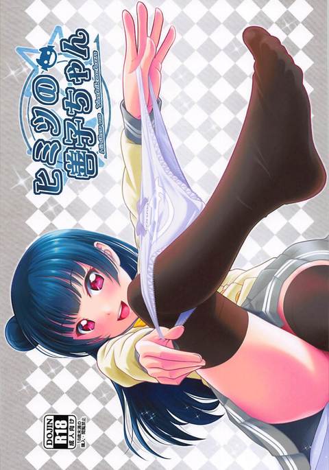 ひみつよしこちゃん