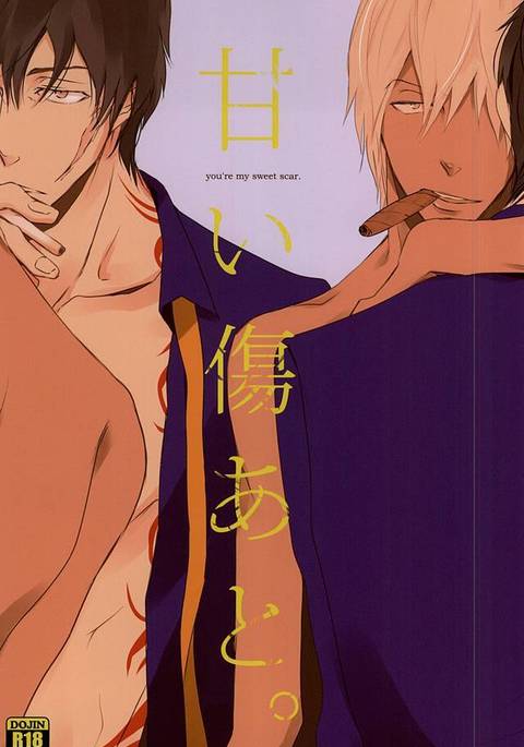 あまいきヅアト-あなたは私の甘い傷です。 あまいきヅアト-あなたは私の甘い傷です。