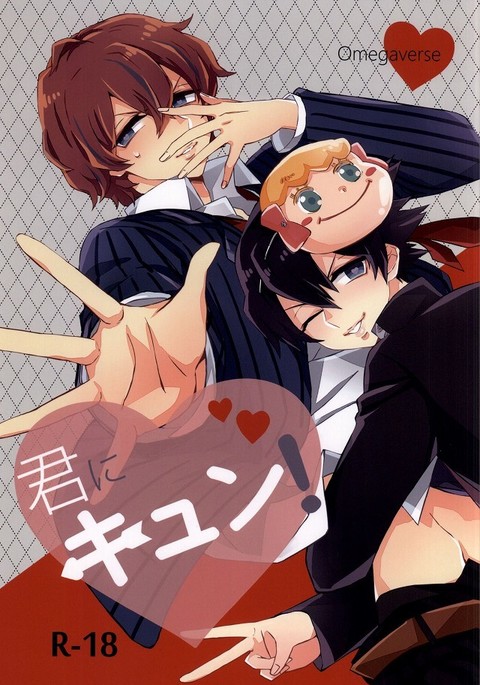 君にキュン! 君にキュン!