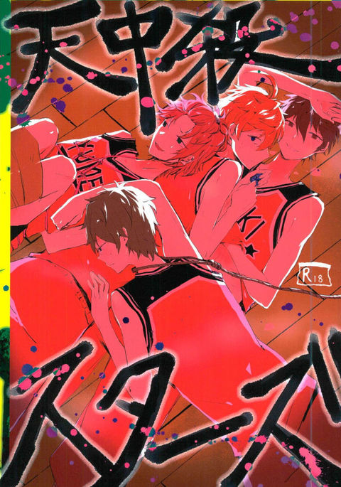 天中殺スターズ 天中殺スターズ