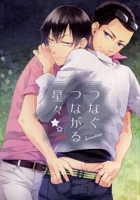 つなぐ つながる 星々 つなぐ つながる 星々