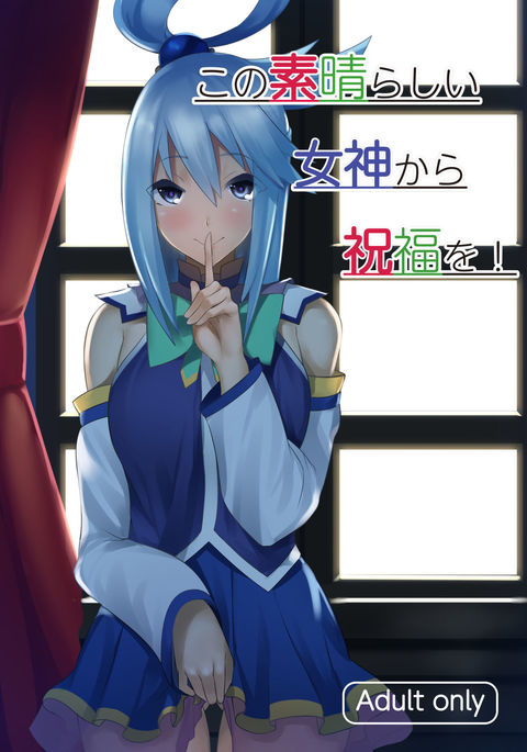 このすばしい世界に祝福を! このすばしい世界に祝福を!