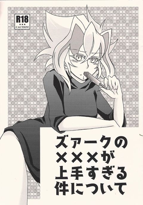 ず〜あくの×××がじょうずすぎるくだんについて