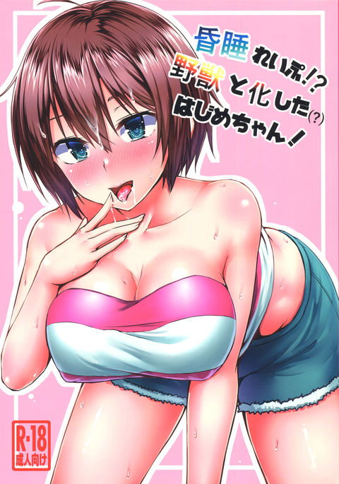 こんすいレイプ！？やじゅうと樫田はじめちゃん！