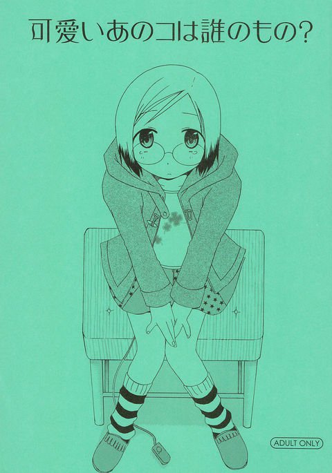 カワイイアノコワダレノモノ？