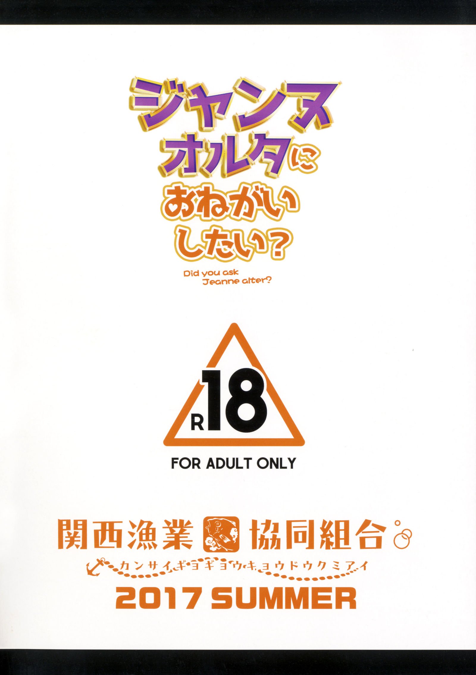 ジャンヌアルターにおねがいしたい？ +おまけ式|ジャンヌ・アルターに聞いた？ +ボーナスカラーページ