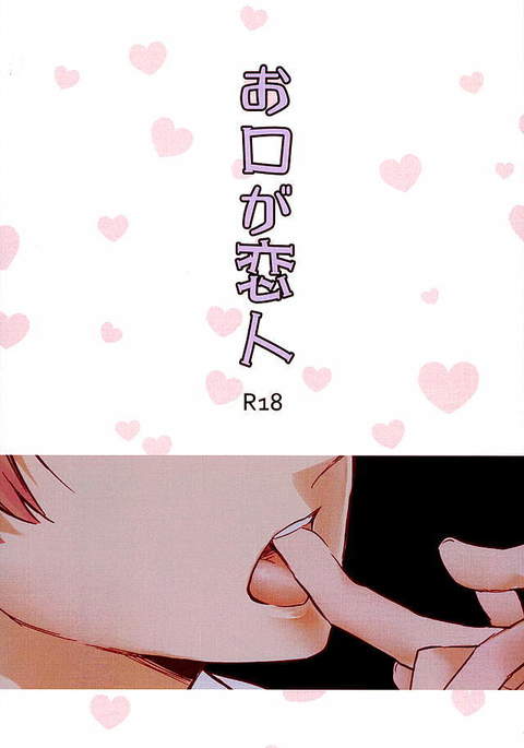 奥内がこいびと