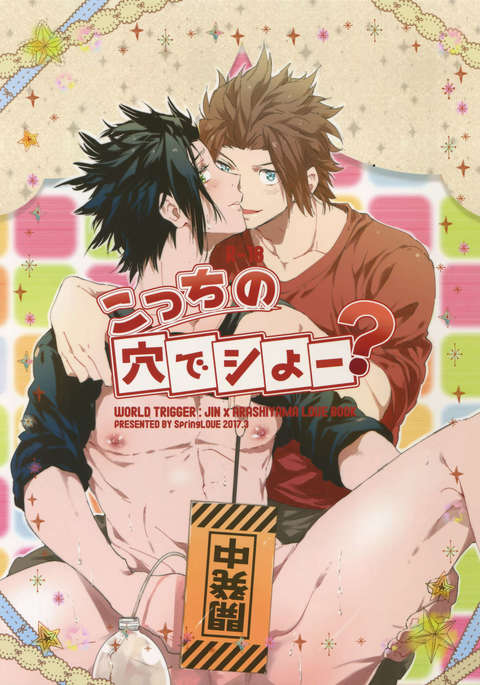 こっちのあなでしよう? こっちのあなでしよう?