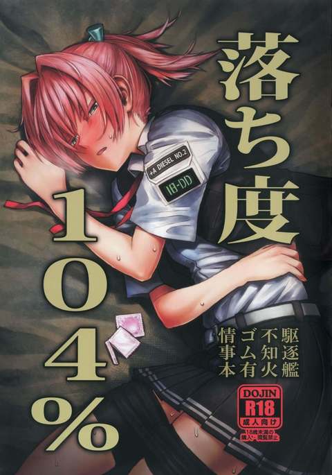 落ち度104% 落ち度104%