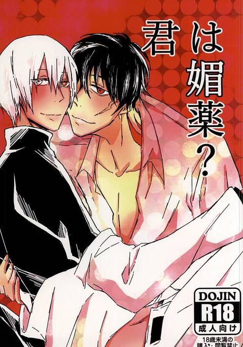 君は媚薬? 君は媚薬?