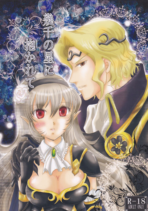 いくせんの星にいたかれて