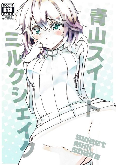 青山スウィートミルクシェイク