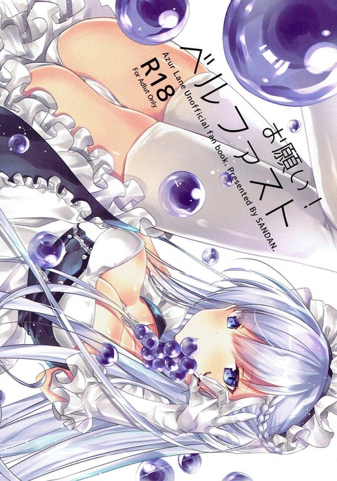 おねがい！ベルファスト