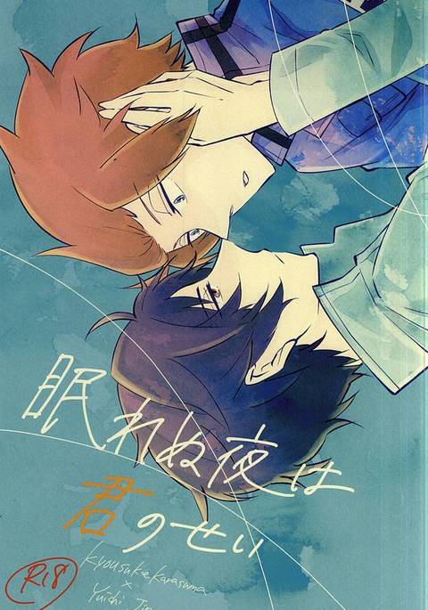 眠れぬ夜は君の聖