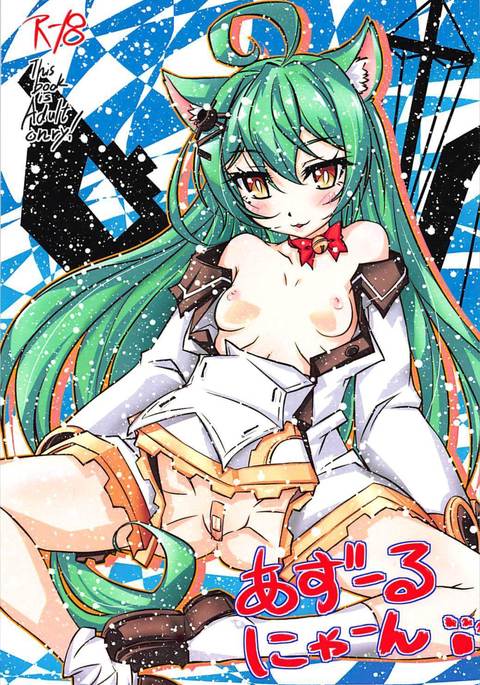 アズールニャン アズールニャン