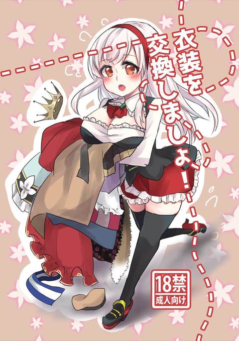 衣装を交換しましょ! 衣装を交換しましょ!