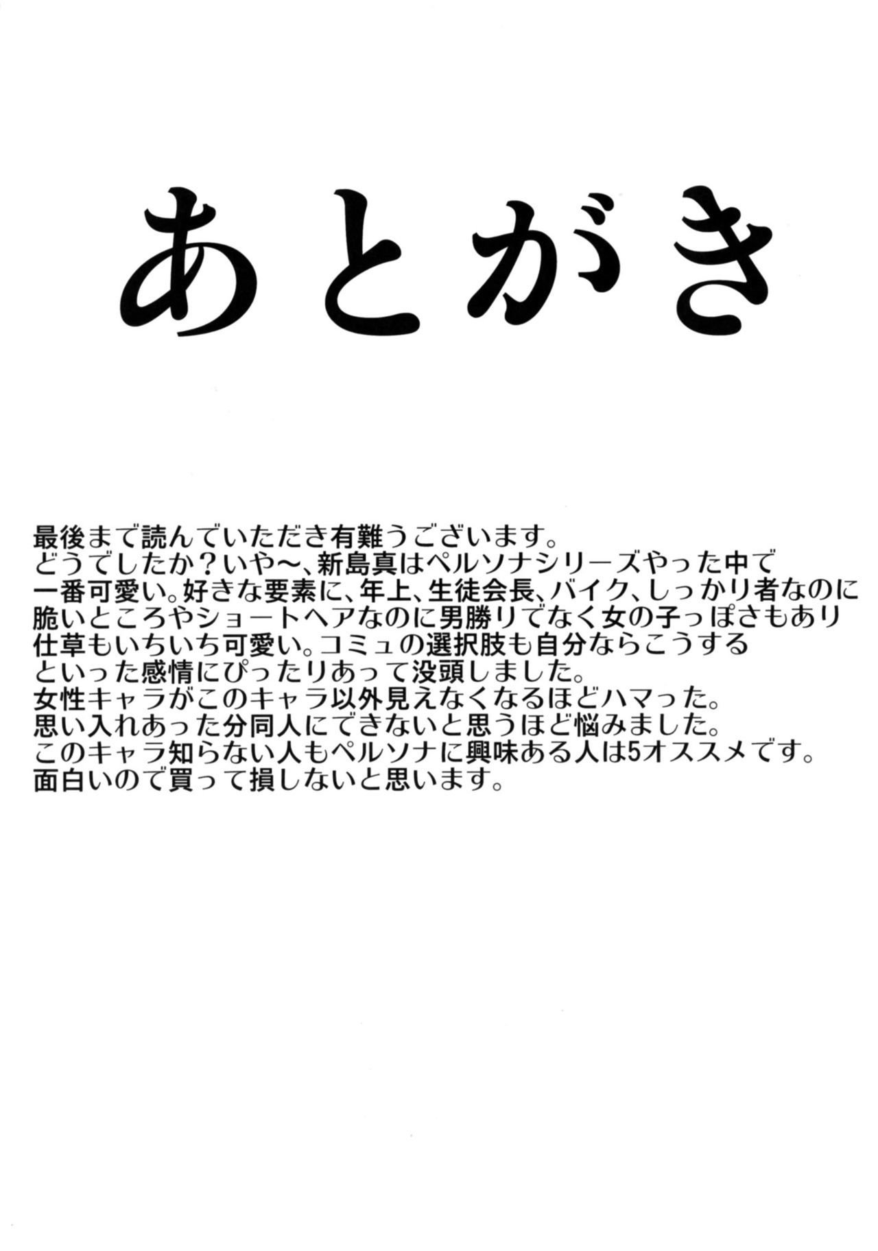 新島真先輩にセメラレル本