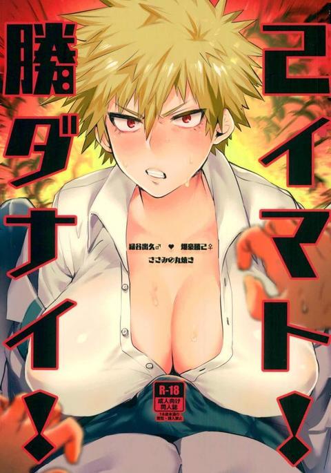 勝己ダイナマイト!!