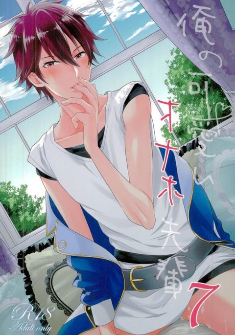 オレのカワイイオナホ先輩7 オレのカワイイオナホ先輩7