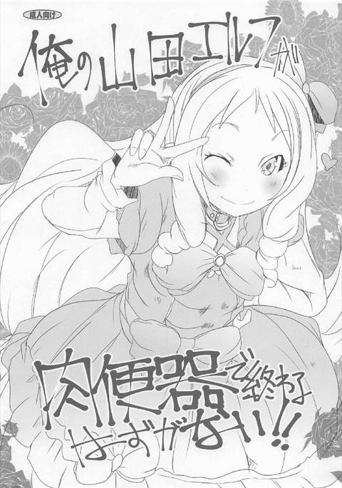 オレの山田エルフがニクベンキデオワルハズガナイ!! オレの山田エルフがニクベンキデオワルハズガナイ!!