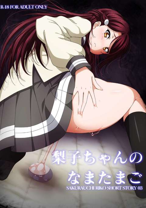 理子ちゃんの生たまご