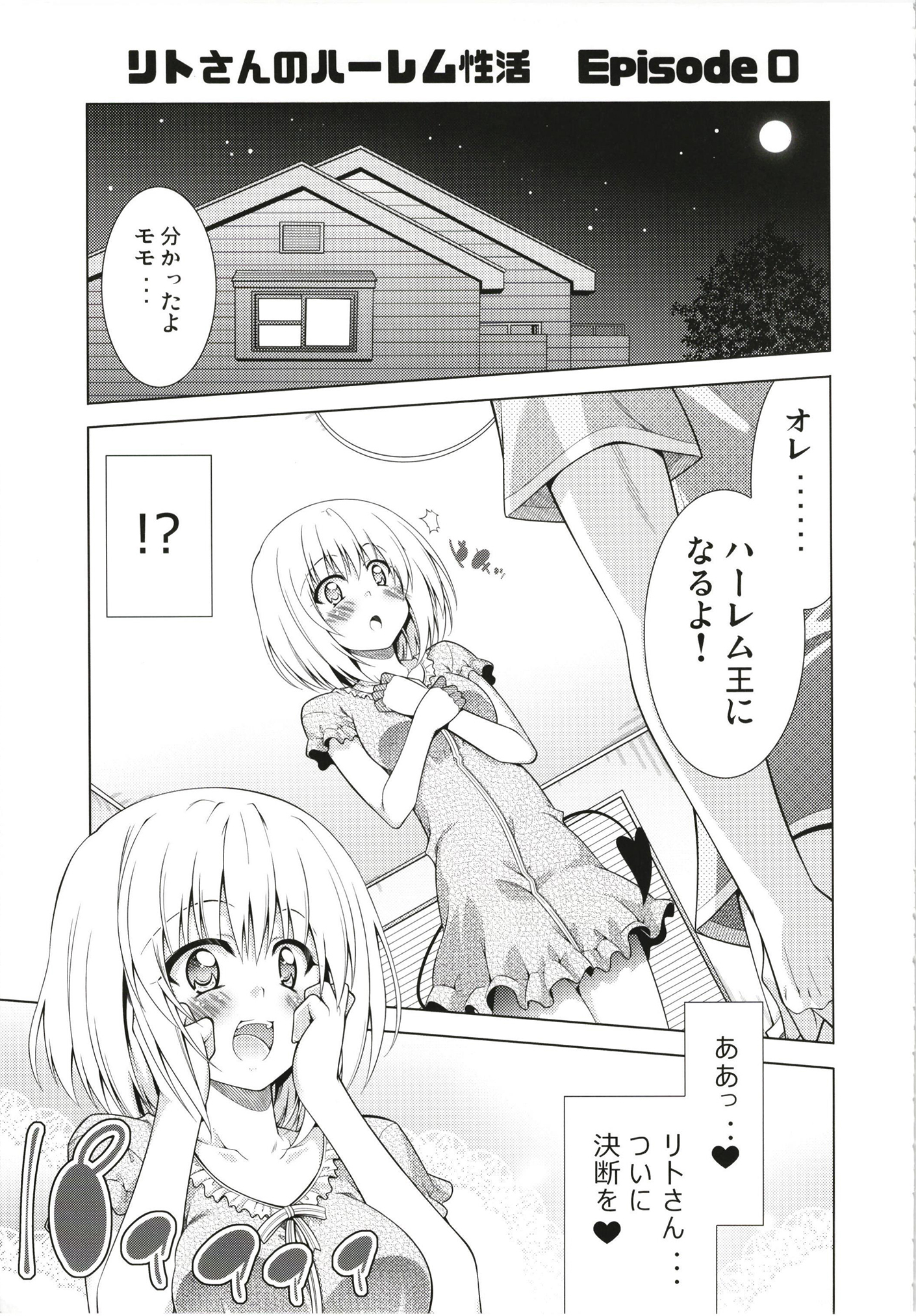 リトさんのハーレムものかつそうしゅうへん