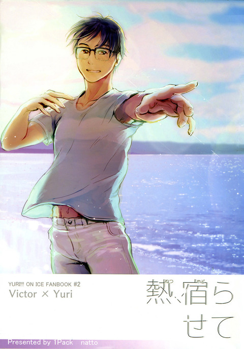 ねつ、やだれせて ねつ、やだれせて