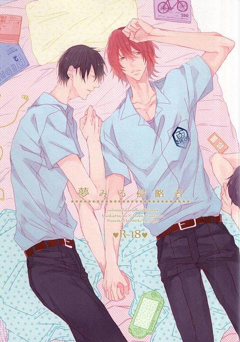 夢みる侵略者 夢みる侵略者