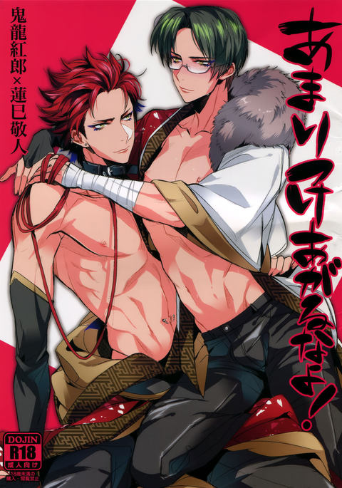 あまりつくあがるなよ！