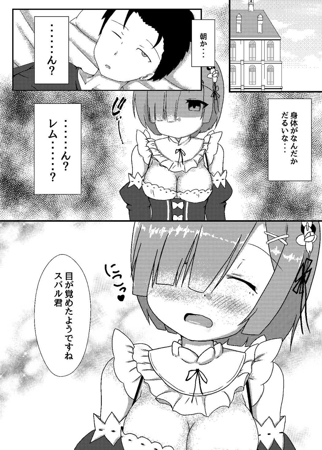 スバルくんレムのモノになってください