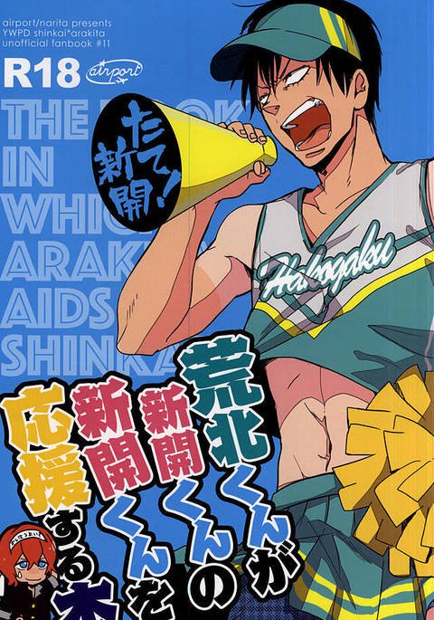 アラキタくんが新開くんの新開くんをおうえんする本