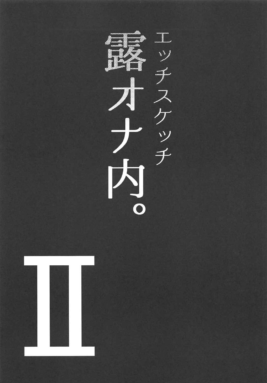 えっちスケッチ荒わおな内。 II