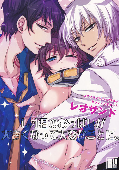 レオクンのオッパイがおきくなってたいへんなことに。