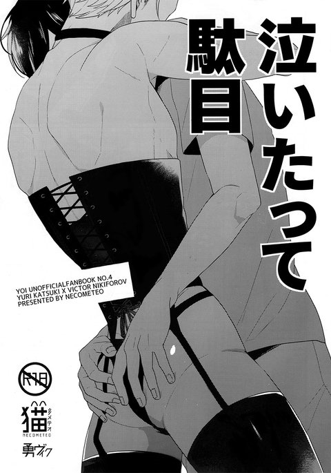 泣いたって 泣いたって