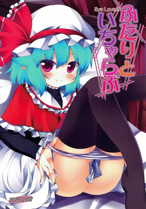 ふたりとイチャラブ