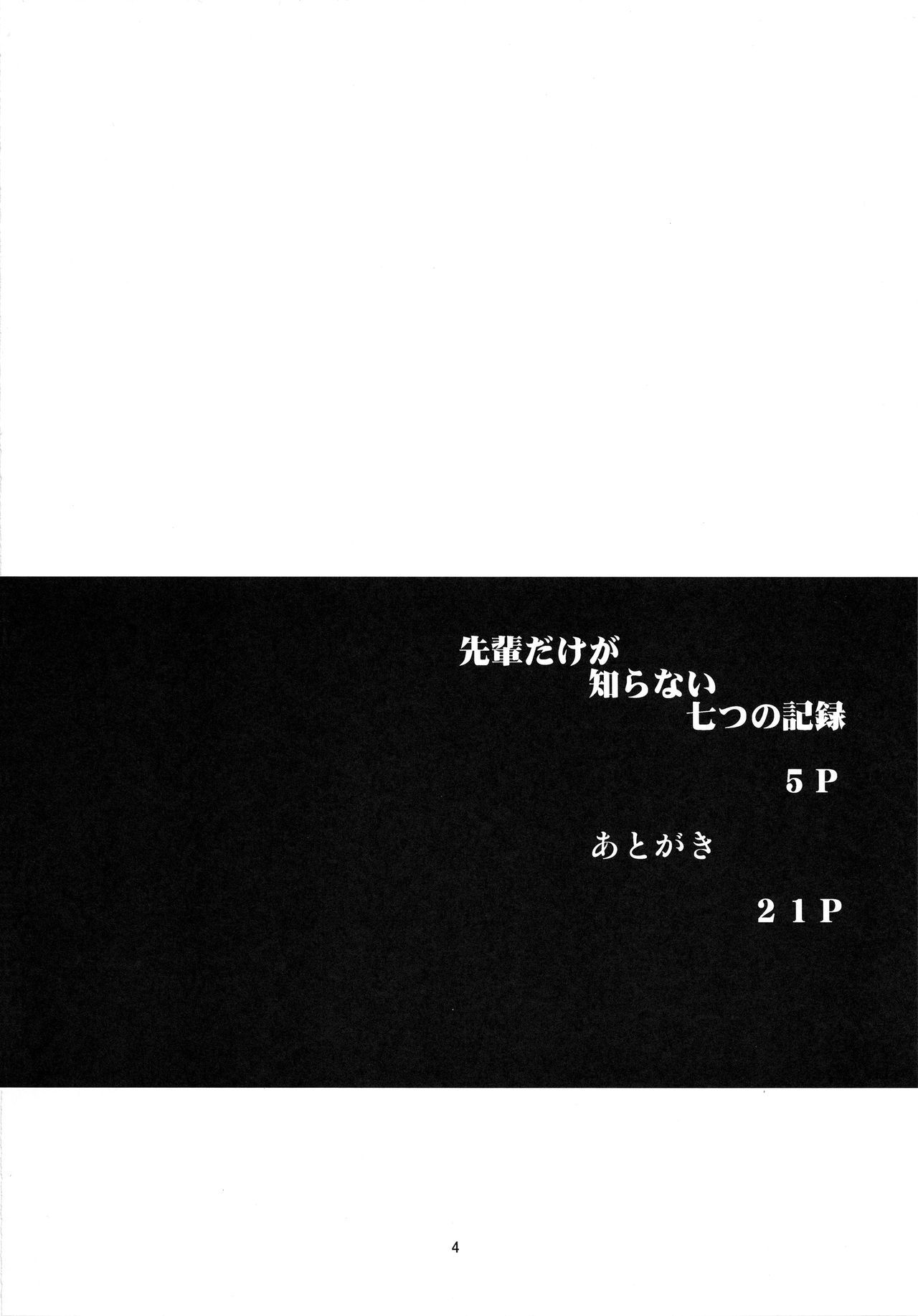 先輩だけがしらないななつのきろく-じゅんびごう-