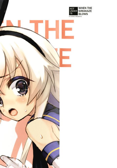 島風が吹くとき