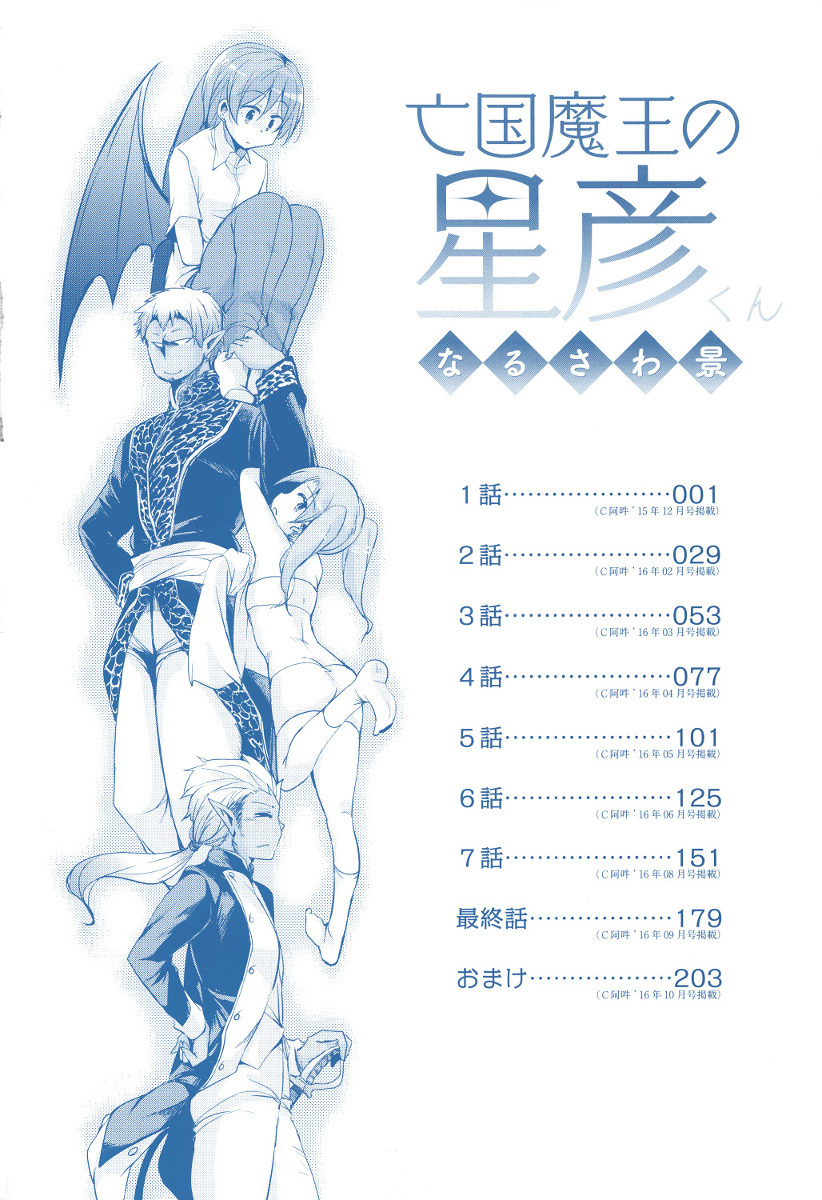 ぼうこくまおうの星彦くんCh。 1