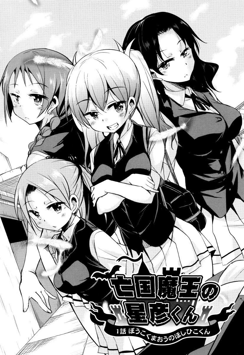 ぼうこくまおうの星彦くんCh。 1