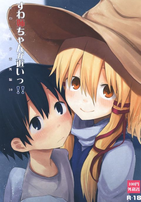 諏訪ねえちゃんがちかい!!諏訪翔太バンガイヘン10 諏訪ねえちゃんがちかい!!諏訪翔太バンガイヘン10