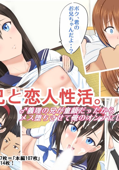 メスアニとコイビトセイカツ。ギリノアニガドゥガンダッタカラメスオチサセテオレのオンナにシタハナシ メスアニとコイビトセイカツ。ギリノアニガドゥガンダッタカラメスオチサセテオレのオンナにシタハナシ