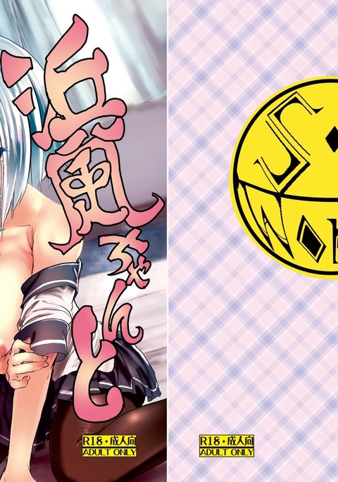 浜風ちゃんといきぬき 浜風ちゃんといきぬき