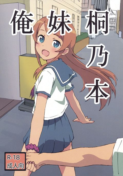 俺の妹がこんなに可愛いわけがない。 俺の妹がこんなに可愛いわけがない。