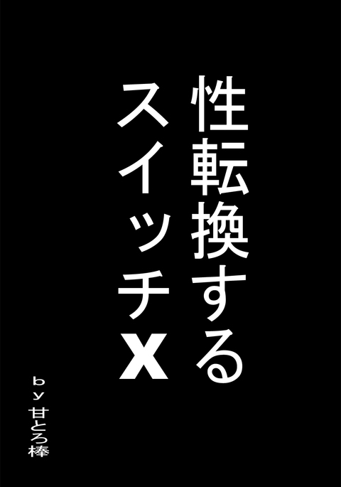 セイテンカンスルスイッチX