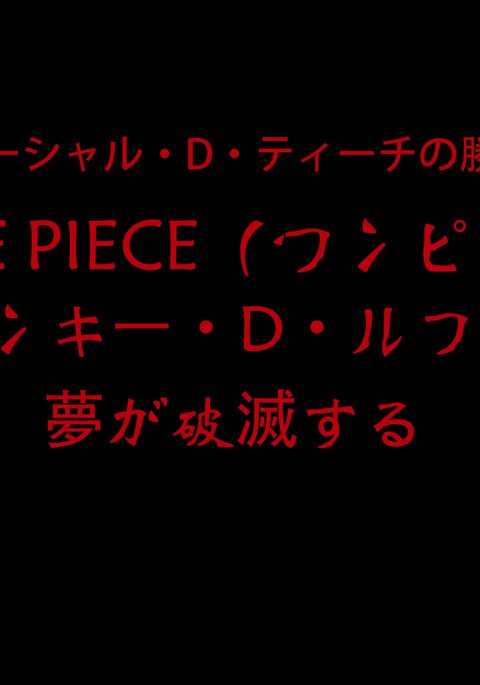 ワンピース-クソボアハンコック ワンピース-クソボアハンコック